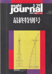 【朝日シャーナル(asahi journal)/1992年5月29日最終特別号/No.1750】表紙画=磯崎新●「メディアへの大好奇心」筑紫哲也vs下村満子/「東京は朝の7時」岡崎京子/他