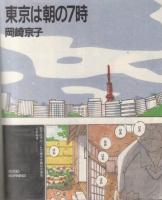 【朝日シャーナル(asahi journal)/1992年5月29日最終特別号/No.1750】表紙画=磯崎新●「メディアへの大好奇心」筑紫哲也vs下村満子/「東京は朝の7時」岡崎京子/他