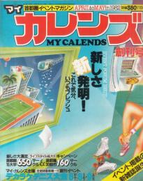 【マイカレンズ(MY CALENDS)/1992年4月創刊号/No.1】表紙・特集=新しさ新発明!/他