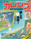 【マイカレンズ(MY CALENDS)/1992年4月創刊号/No.1】表紙・特集=新しさ新発明!/他