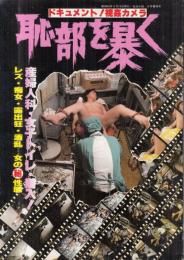 【恥部を暴く!/ドキュメント!視姦カメラ/告白小説1981年8月増刊号】ドキュメント堕胎/女子トイレ密室の地痴戯/レズビアン奈津江&直子/他