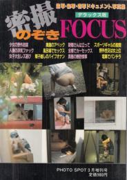 【密撮のぞきFOCUS/デラックス版/ＰＨＯＴＯ SPOT1984年3月増刊号】本番SEXを見た/撃撮/女一人、下腹部をムズムズさせる頃/他