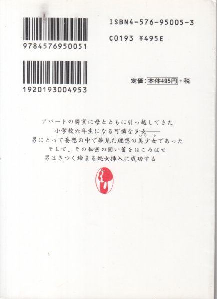 十二歳 わいせつな粘膜(ぬめり)/マドンナメイト文庫】(吉野純雄) / 古本、中古本、古書籍の通販は「日本の古本屋」 / 日本の古本屋