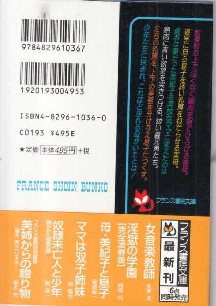 母・美紀子と息子/フランス書院文庫】(鬼頭龍一) / 古本、中古本、古