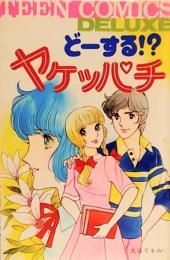 どーする！？ヤケッパチ●同時掲載=みちるが旅立つ日/恋の三角関数/ふってふられてケンカして