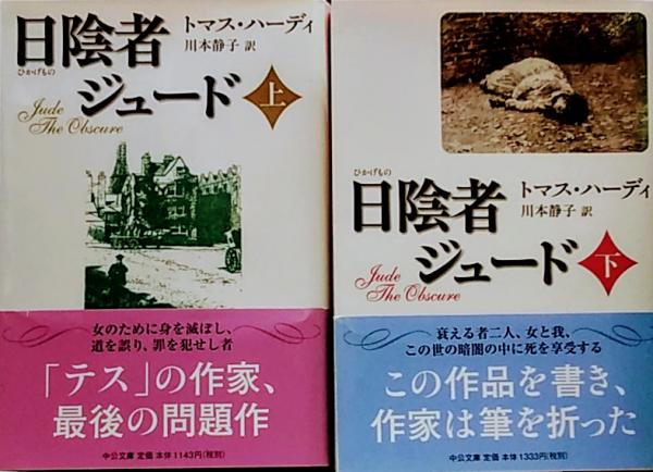 日陰者ジュード○上下巻2冊セット○中公文庫(トマス・ハーディ○訳