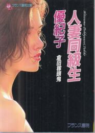 【人妻同級生・優紀子/フランス書院文庫】