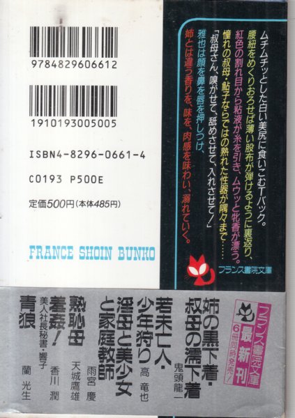 姉の黒下着・叔母の濡下着/フランス書院文庫】(鬼頭龍一) / 古本、中古 