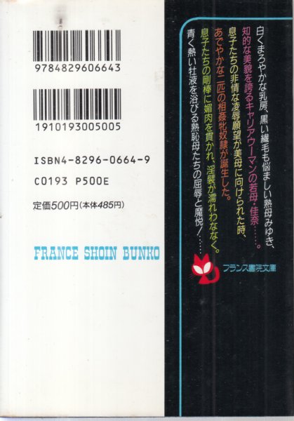 塾恥母/フランス書院文庫】(天城鷹雄) / 古本、中古本、古書籍の通販は