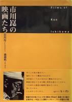 市川崑の映画たち