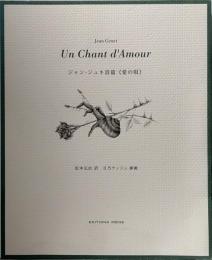 ジャン・ジュネ詩篇《愛の唄》●限定500部