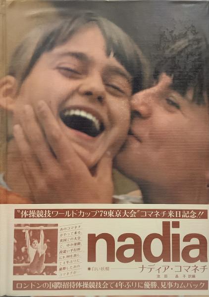スーパーセール 目玉商品 白い妖精 ナディア・コマネチ○ワールドカップ'79東京大会 その他