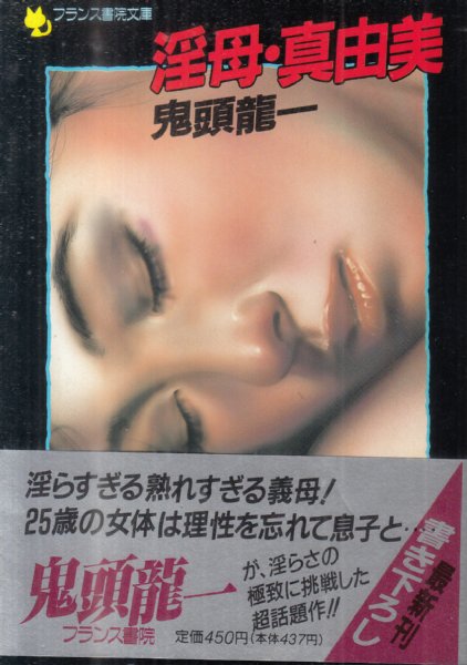 淫母・真由美/フランス書院文庫】(鬼頭龍一) / 古本、中古本、古書籍の 