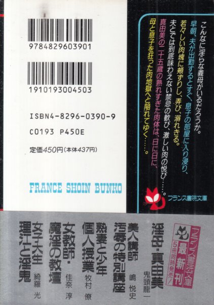 淫母・真由美/フランス書院文庫】(鬼頭龍一) / 古本、中古本、古書籍の 