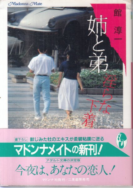 姉と弟 淫らな下着/フランス書院文庫】(館淳一) / 古本、中古本、古