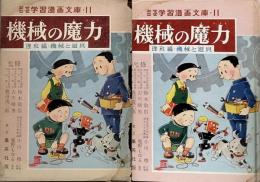 なぜなぜ学習漫画文庫 Ⅱ●機械の魔力 理科編・機械と道具