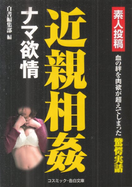 近親　素人 素人投稿 近親相姦 ナマ欲情/コスミック・告白文庫】(白書編集部編) / 古本、中古本、古書籍の通販は「日本の古本屋」 / 日本の古本屋