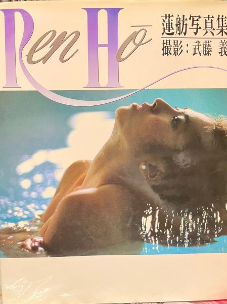 蓮舫写真集 Ren Ho 1991年8月1日・3刷