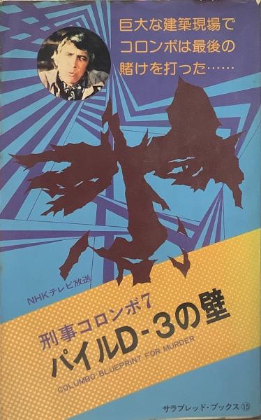 刑事コロンボ 7 パイルd 3の壁 サラ ブックス W リンク R ロビンソン 訳 河原畑寧 文献書院 古本 中古本 古書籍の通販は 日本の古本屋 日本の古本屋