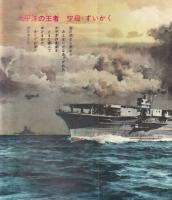 【大特集 連合艦隊/「少年」1962年7月号付録ゴールデンブック】イラストピンナップ=太平洋の王者 空母・ずいがく/戦艦戦記/他