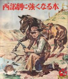 【西部劇に強くなる本/「少年」1962年8月号付録ゴールデンブック】イラストピンナップ=大西部画報/大酋長ジョセフ物語/他