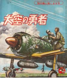 【大空の勇者　飛行機に強くなる本/「少年」1962年月号付録ゴールデンブック】イラストピンナップ=陸鷲の迷彩/少年飛行兵物語/他