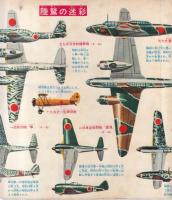 【大空の勇者　飛行機に強くなる本/「少年」1962年月号付録ゴールデンブック】イラストピンナップ=陸鷲の迷彩/少年飛行兵物語/他