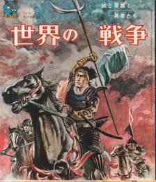 【世界の戦争　城と城塞と勇者たち/「少年」1962年12月号付録ゴールデンブック】イラストピンナップ=ひれがミサイル!/大阪城物語-日本の城のすべて/他