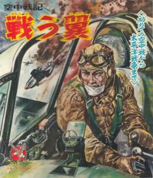 【空中戦記 戦う翼　初めての空中戦から太平洋戦争まで/「少年」1964年2月号付録ゴールデンブック】空の王者零銭/これが空中戦だ!/他