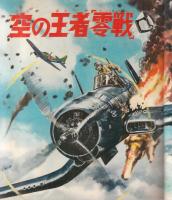 【空中戦記 戦う翼　初めての空中戦から太平洋戦争まで/「少年」1964年2月号付録ゴールデンブック】空の王者零銭/これが空中戦だ!/他