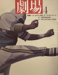 劇場 4● セールスマンの死/アメリカン・ドリームGREENROOM/THE OUTFIELD VOICE