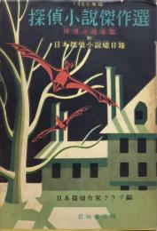 1950年版 探偵小説傑作選 探偵小説年鑑●巻末附録=日本探偵小説総目録