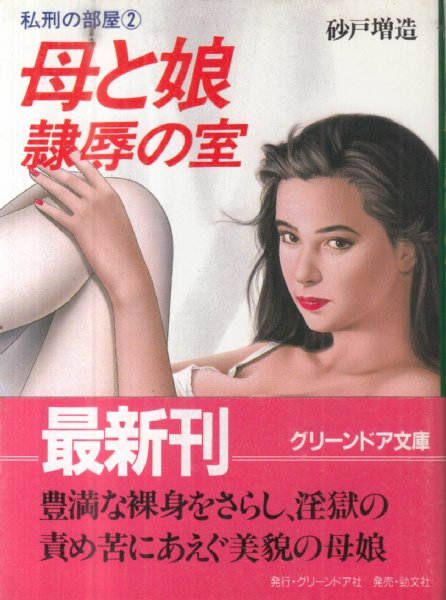 母と娘 隷辱の室(私刑の部屋2)/グリーンドア文庫】 | 砂戸増造
