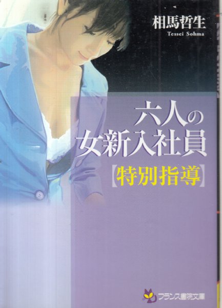 24) フランス書院文庫 4冊セット - メルカリ