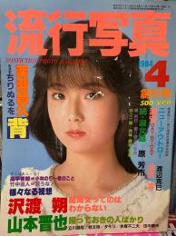 流行写真　1984年4月　創刊号　