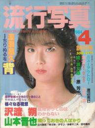 【流行写真/1984年4月創刊号/vol.1】表紙=浅香ゆみこ●沢渡翔/山本晋也(有名人邸宅=柳家小さん、立川談志、田中角栄、野坂昭如、桂三枝、桂きん枝ほか)/深瀬昌久/竹中直人/高平哲郎/他