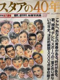 スタアの40年 平凡 週刊平凡 秘蔵写真集　＜決定版永久保存＞