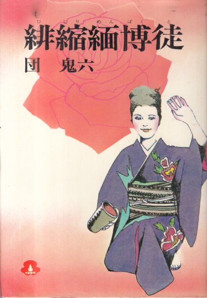 小説SMセレクト 1986年1月号　団鬼六美小説シリーズ 緋縮緬博徒】 | 団鬼六 | 桃園書房 | ¥5,500 - 日本の古本屋 / 日本の