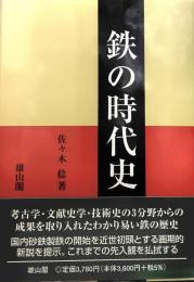 鉄の時代史