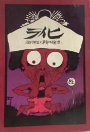 新装版 ライヒ 性の抑圧と革命の論理●装幀=辰巳四郎