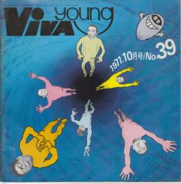 【オールナイトニッポン会報誌/ビバ・ヤング(VIVA YOUNG)/No.39/1971年10月号】特集=ビバヤング8月例会/草刈正雄/中山千夏vs佐藤允彦「オタマジャクシは何のためにあるか」/他