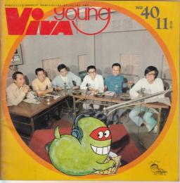 【オールナイトニッポン会報誌/ビバ・ヤング(VIVA YOUNG)/No.40/1971年11月】特集=オールナイトニッポン本番! 電話ティーチ・イン(斉藤安弘、亀淵昭信、今仁哲夫、糸居五郎、岡崎友紀ほか)/海賊放送船に全員集合!/他