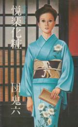 【快楽化粧/(耽美ロマン/ワシの本)】