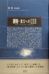 俳句・彼方への現在  林桂評論集