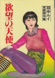 【欲望の天使】