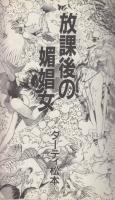 【斬姦狂死郎　美教師狩り/WORLD COMICS MAX】