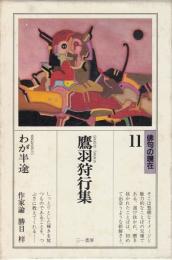 【俳句の現在11/鷹羽狩行集『わが半途』/栞「知・情・意の人/江國滋ほか」付】