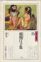 【俳句の現在15/稲畑汀子集『春光』/栞「恥のうわぬり/遠藤周作ほか」付】