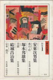 【俳句の現在 別館1/安藤次男集『裏山・昨』/塚本邦雄集『甘露』/結城昌治集『定本 歳月』/栞「機ニ投ゼズンバ/高橋睦郎ほか」付】