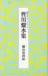 【脚注名句シリーズⅡ-12/皆川盤水集/棚山波朗編】